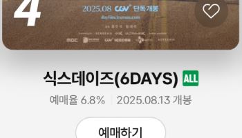 '식스데이즈' 데이식스 16일 무대인사 확정…D-5 CGV 예매율 4위