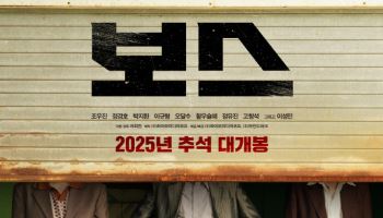조우진·정경호·박지환·이규형 신개념 조폭 코믹 액션…'보스' 추석 개봉 확정