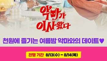 '악마가 이사왔다' 천원의 데이트…개봉주 커플 공략 프로모션