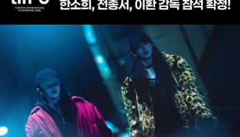 '프로젝트 Y' 한소희·전종서, 토론토국제영화제 참석 확정