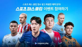 쿠팡플레이, 스포츠패스 가입자 위한 리워드 프로그램 론칭
