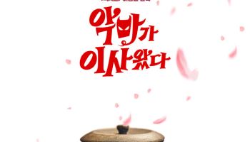 '악마가 이사왔다' 항아리 한 뽀짝한 정체는?…스페셜 포스터 공개