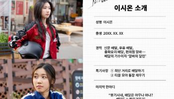 '신사장 프로젝트' 이레, 생활력 만렙 MZ 배달요원 변신