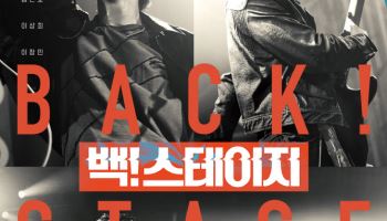 에이티즈 윤호 주연… 스낵무비 '백! 스테이지' 오늘 개봉