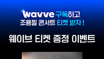 웨이브, '조용필 콘서트' 독점 공개…티켓 이벤트 진행