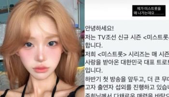 "제가 왜"… '최진실 딸' 최준희, '미스트롯4' 섭외 황당