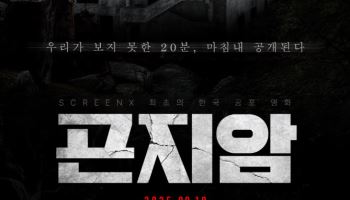 위하준·박지현 '곤지암' 스크린X로 본다…9월 10일 재개봉 확정