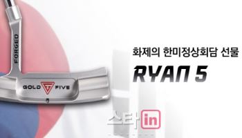 '트럼프 퍼터'로 알려지자 문의 폭주, 골드파이브 "많은 관심에 기분 좋아요"