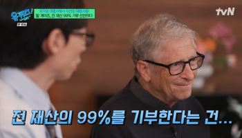 '유퀴즈' 빌 게이츠, 280조 기부 이유 "아이들 가업 잇는 것 믿지 않아"