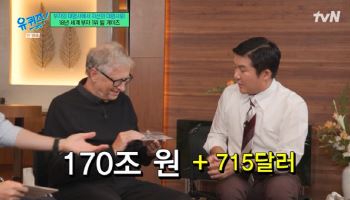 '유퀴즈' 빌 게이츠, 280조 환원에 100만원 추가…상금 기부