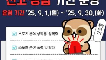 '우리가 곁에 있어요' 스포츠윤리센터, 30일까지 특별신고·상담 운영