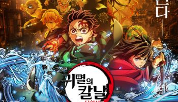 '귀멸의 칼날' 315만 최단 흥행 속도 경신…역대 日애니 국내 흥행 4위