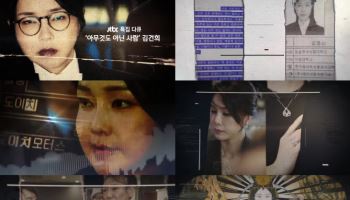 JTBC, 다큐 '아무것도 아닌 사람 김건희' 특집 편성