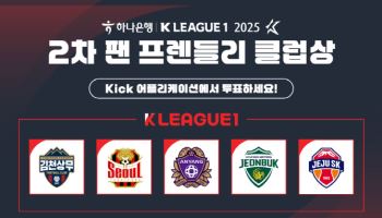 프로축구연맹, K리그1 2차 팬 프렌들리 클럽상 팬 투표 시행