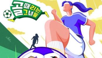 '골때녀', 편파 판정 논란에 "공정한 시스템으로 경기 진행하려 노력 중"