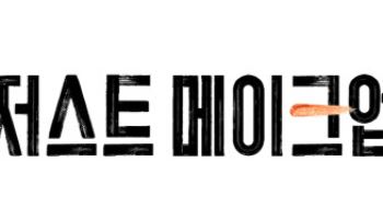 이효리 MC '저스트 메이크업', 쿠팡플레이·아마존 프라임비디오서 공개