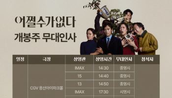 '어쩔수가없다' 개봉주 무대인사 확정…아이돌급 스케줄→관객 소통 행보
