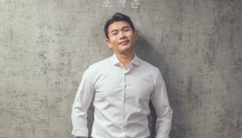 '나는 솔로' 조섹츤, 발라드 가수 변신… '서툰 놈' 발매
