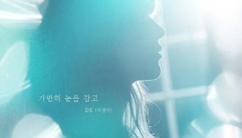 DK, 영화 OST 재해석…7일 리뉴얼 프로젝트 음원 발매