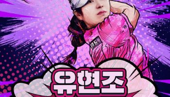 ‘메이저 2연패’ 유현조, 생애 처음 K랭킹 1위까지 등극