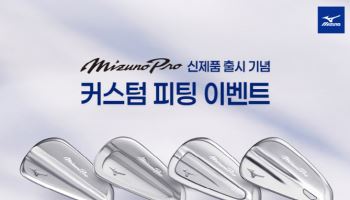 미즈노골프, 미즈노 프로 출시 기념 ‘혜택 팡팡’ 커스텀 피팅 이벤트 진행