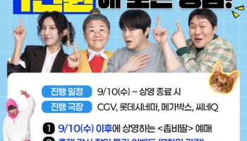 550만 '좀비딸' 흥행 감사 이벤트 연다…단돈 1천원에 관람