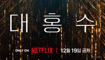 김다미·박해수 '대홍수' 12월 19일 넷플릭스 공개…'전독시' 김병우 감독 신작
