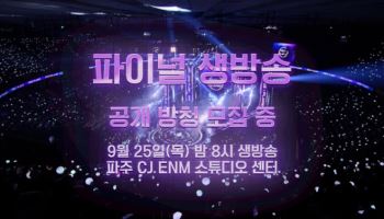 '보이즈2플래닛' 파이널 생방송, 25일 파주 CJ ENM 스튜디오센터서 진행