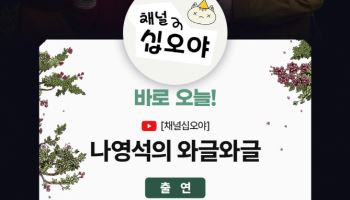 '어쩔수가없다' 주역들, 나영석 만난다…오늘 '채널 십오야' 공개