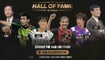 프로축구연맹, 16일 K리그 명예의 전당 헌액식 개최