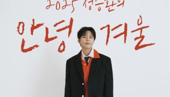 정승환, 3년 만에 연말 공연 연다… '안녕, 겨울'