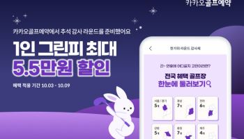 ‘추석 황금 연휴 특가 라운드 즐기자’…카카오골프, 한가위 감사제 마련