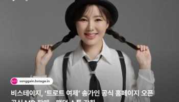 '트롯 여제' 송가인, 비스테이지 공식 홈페이지 오픈