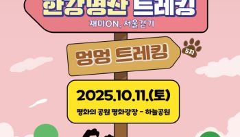서울시체육회, 반려견 동반 트레킹 행사 첫 선…10월 11일 개최