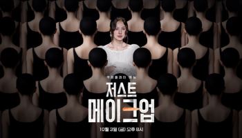 이효리의 카리스마…'저스트 메이크업', 10월 3일 첫 공개