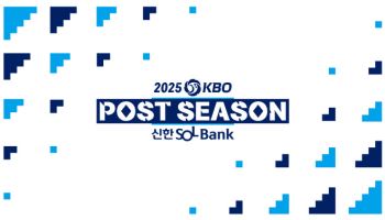 2025 포스트시즌, 10월 5일 개막...KS는 10월 24일 시작