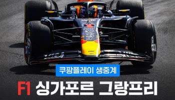 쿠팡플레이, '아시아의 모나코' F1 싱가포르 현장 생중계