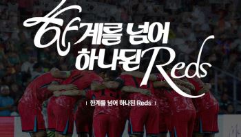 '한계를 넘어 하나된 Reds' 북중미월드컵 대표팀 공식 슬로건