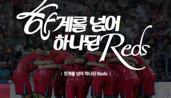 '한계를 넘어 하나된 Reds', 북중미 월드컵 응원 슬로건 확정