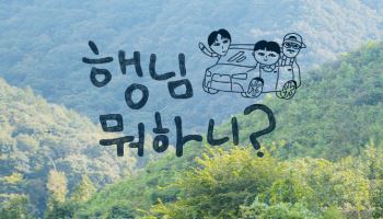 '놀뭐' 스핀오프 '행님 뭐하니?' 추석 특집 편성
