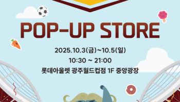 프로축구연맹, 광주서 ‘K리그-주토피아’ 팝업스토어 운영