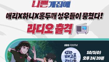 '나쁜계집애' 나애리·하니·홍두깨 홍보 시작…성우들 라디오 출격