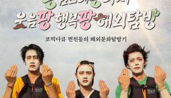 이광수X김우빈X도경수, 멕시코 여행…17일 첫 방송