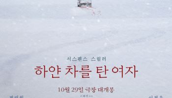 정려원·이정은 투톱 서스펜스 스릴러…'하얀 차를 탄 여자' 29일 개봉