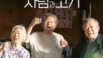 베테랑들이 선사할 진정한 추석 선물…'사람과 고기' 프리미어 상영·GV 확정