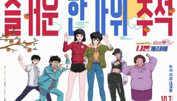 '나쁜 계집애: 달려라 하니' 연휴 극장 살릴 국민 애니…추석 포스터 공개