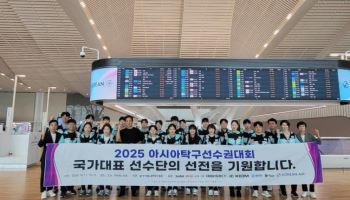 탁구 대표팀, 아시아선수권 위해 출국... 남녀 동반 결승 목표