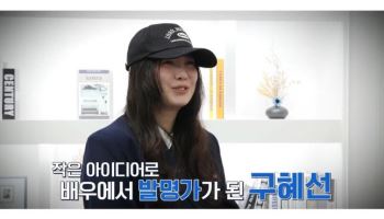 `납작 헤어롤` 특허 낸 구혜선 “사람에 대한 관심 덕분”