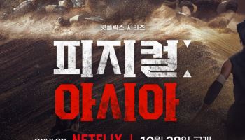 한국→몽골·튀르키예까지…'피지컬: 아시아' 8개국, 극한 승부