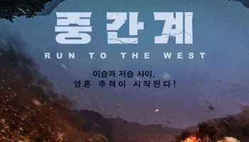 국내 최초 AI 장편 '중간계' 홍보 시작…변요한→양세종, 첫 '런닝맨' 출격